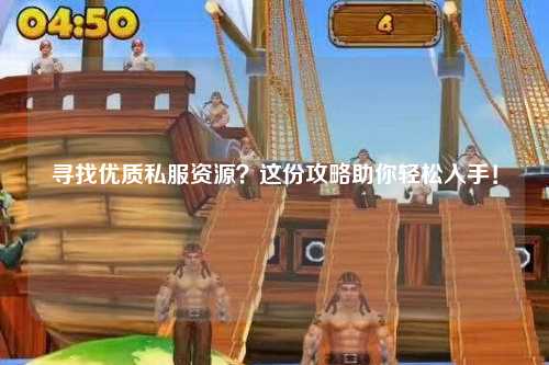尋找優(yōu)質(zhì)私服資源？這份攻略助你輕松入手！