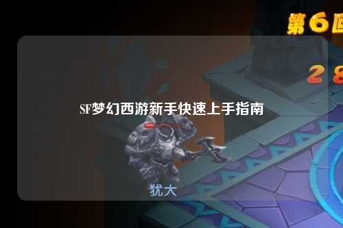 SF夢(mèng)幻西游新手快速上手指南