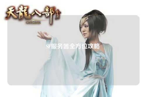 SF服務(wù)器全方位攻略