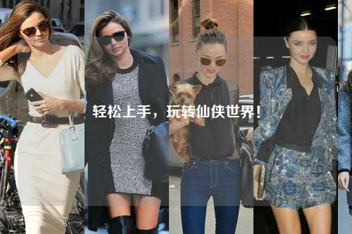 輕松上手，玩轉仙俠世界！