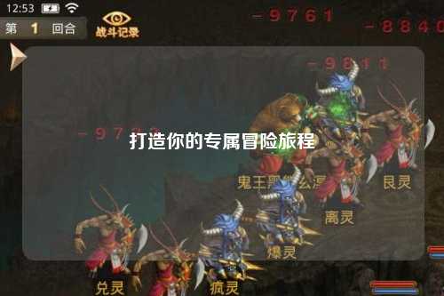 打造你的專(zhuān)屬冒險旅程