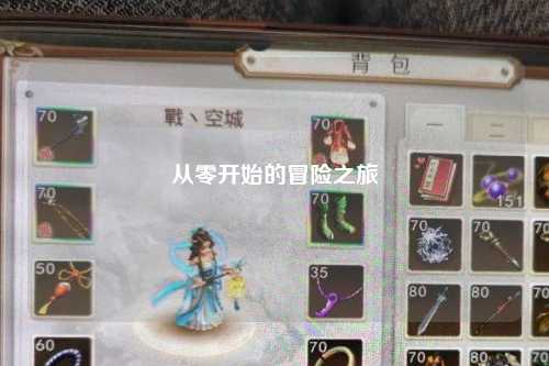 從零開(kāi)始的冒險之旅