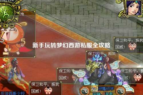 新手玩轉夢(mèng)幻西游私服全攻略