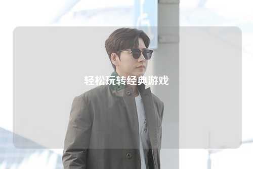 輕松玩轉經(jīng)典游戲