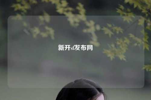 新開(kāi)sf發(fā)布網(wǎng)