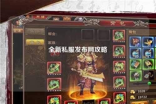 全新私服發(fā)布網(wǎng)攻略