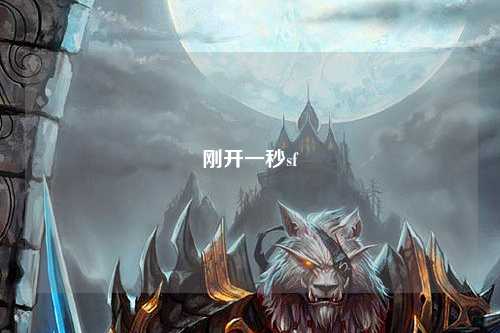 剛開(kāi)一秒sf