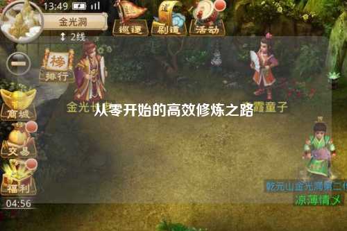 從零開(kāi)始的高效修煉之路