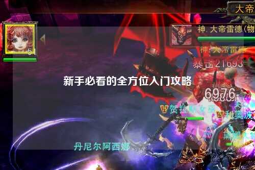 新手必看的全方位入門(mén)攻略