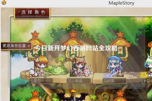 今日新開(kāi)夢(mèng)幻西游網(wǎng)站全攻略