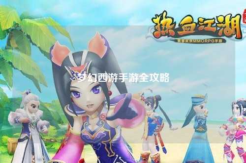 夢(mèng)幻西游手游全攻略