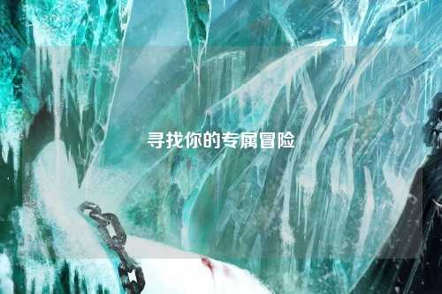 尋找你的專(zhuān)屬冒險