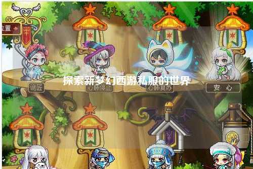 探索新夢(mèng)幻西游私服的世界