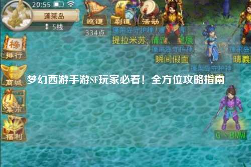 夢(mèng)幻西游手游SF玩家必看！全方位攻略指南