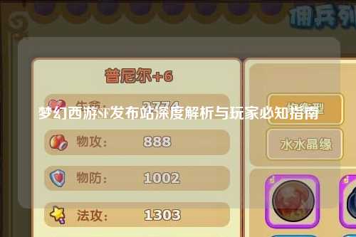 夢(mèng)幻西游SF發(fā)布站深度解析與玩家必知指南