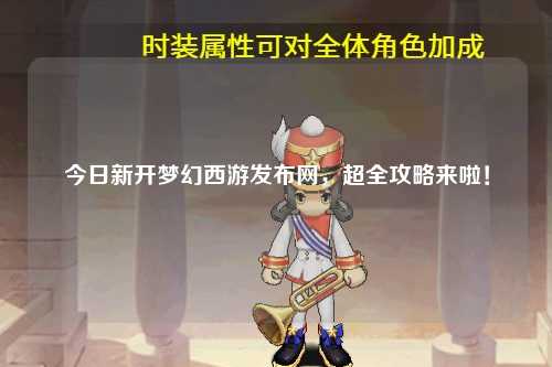 今日新開(kāi)夢(mèng)幻西游發(fā)布網(wǎng)，超全攻略來(lái)啦！