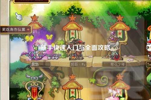 新手快速入門(mén)與全面攻略