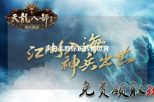 手把手教你玩轉新世界