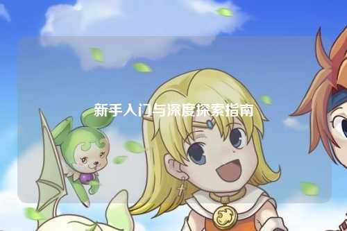 新手入門(mén)與深度探索指南