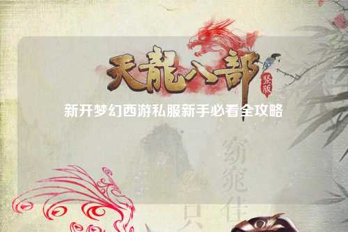 新開(kāi)夢(mèng)幻西游私服新手必看全攻略