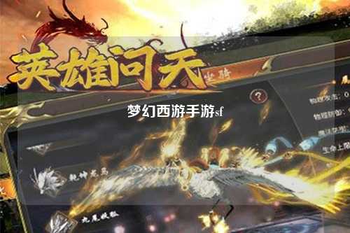 夢(mèng)幻西游手游sf