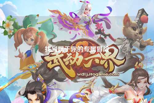 找到屬于你的專(zhuān)屬冒險