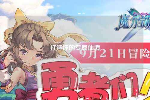 打造你的專(zhuān)屬仙境