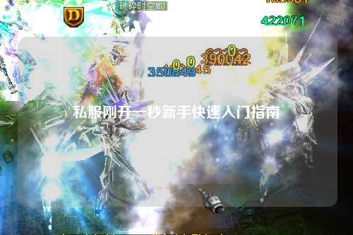 私服剛開(kāi)一秒新手快速入門(mén)指南