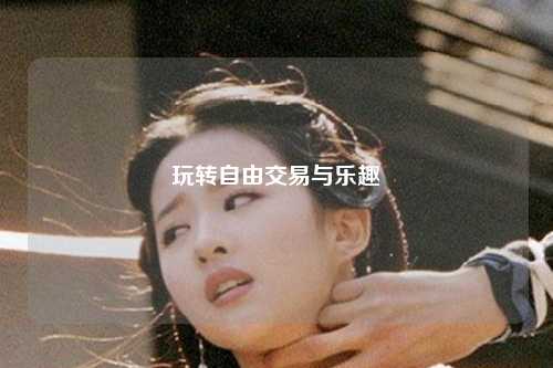 玩轉自由交易與樂(lè )趣