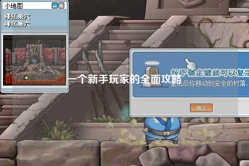 一個(gè)新手玩家的全面攻略