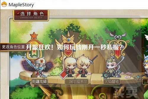 開(kāi)服狂歡！如何玩轉剛開(kāi)一秒私服？