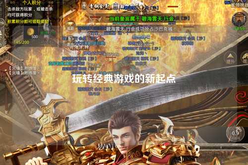 玩轉經(jīng)典游戲的新起點(diǎn)