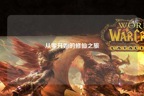 從零開(kāi)始的修仙之旅