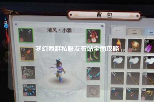 夢(mèng)幻西游私服發(fā)布站全面攻略