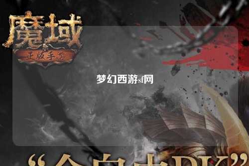 夢(mèng)幻西游sf網(wǎng)