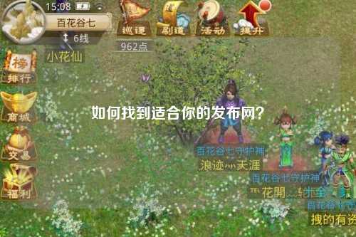 如何找到適合你的發(fā)布網(wǎng)？