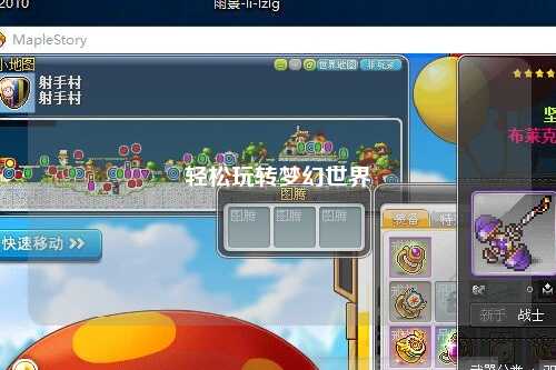 輕松玩轉夢(mèng)幻世界