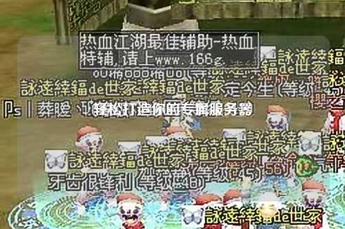 輕松打造你的專(zhuān)屬服務(wù)器