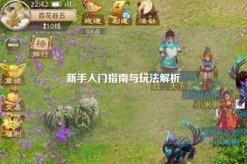新手入門(mén)指南與玩法解析