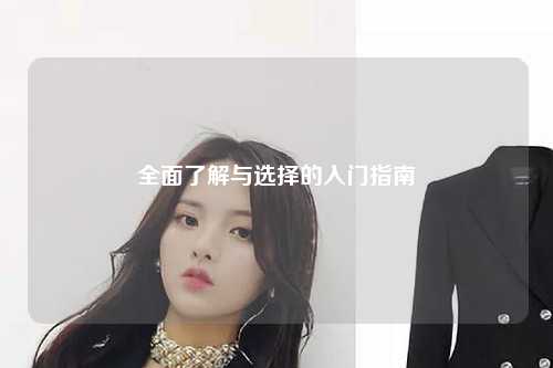 全面了解與選擇的入門(mén)指南