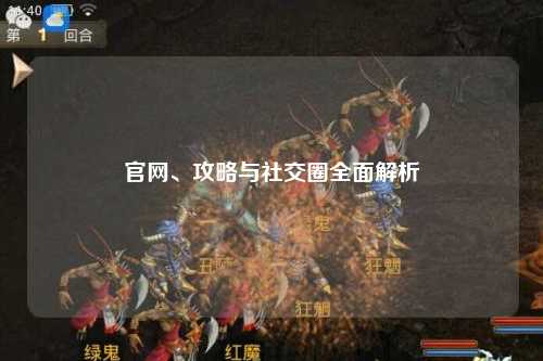 官網(wǎng)、攻略與社交圈全面解析