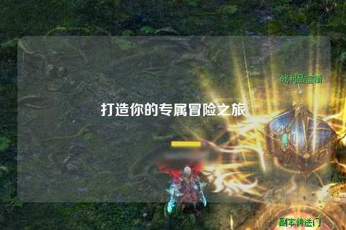 打造你的專(zhuān)屬冒險之旅