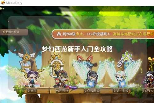 夢(mèng)幻西游新手入門(mén)全攻略