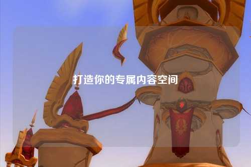 打造你的專(zhuān)屬內容空間