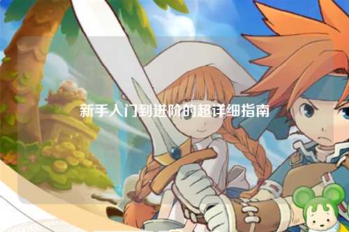 新手入門(mén)到進(jìn)階的超詳細指南