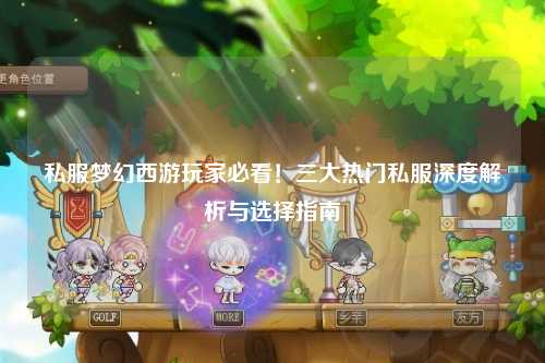 私服夢(mèng)幻西游玩家必看！三大熱門(mén)私服深度解析與選擇指南