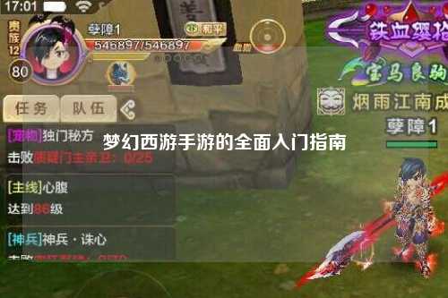 夢(mèng)幻西游手游的全面入門(mén)指南