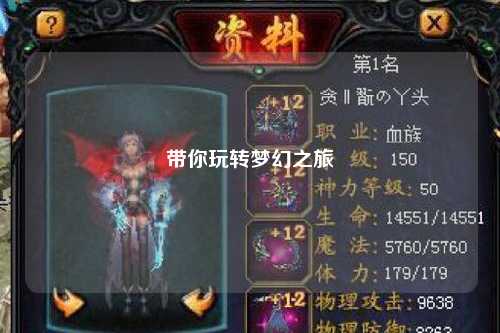 帶你玩轉夢(mèng)幻之旅