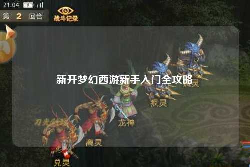 新開(kāi)夢(mèng)幻西游新手入門(mén)全攻略