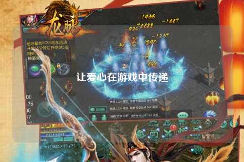 讓愛(ài)心在游戲中傳遞